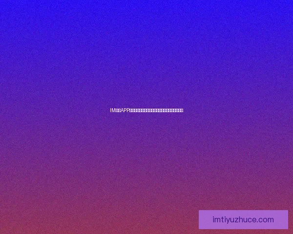 IM体育APP助力运动爱好者畅享实时赛事数据分析与互动体验